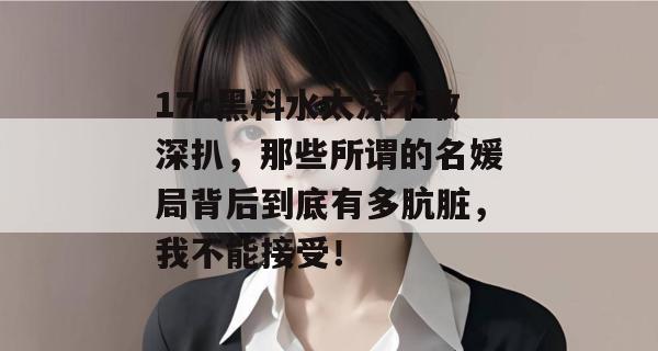 17c黑料水太深不敢深扒，那些所谓的名媛局背后到底有多肮脏，我不能接受！